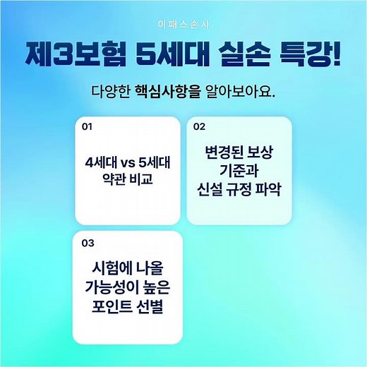 [이패스손사] 제3보험 점수 수직상승📈 5세대 실손 120분 만에 종결하기🔥 I 오승창 강사