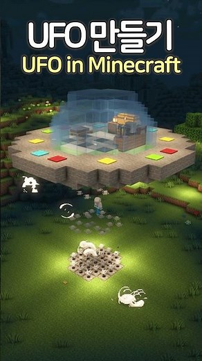 How to build a UFO 🛸 #Minecraft #minecraftbuild #마인크래프트