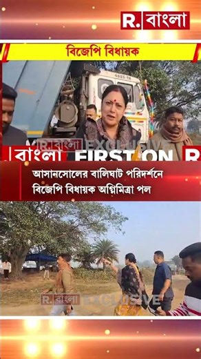 আসানসোলের বালিঘাট পরিদর্শনে বিজেপি বিধায়ক অগ্নিমিত্রা পল #shorts