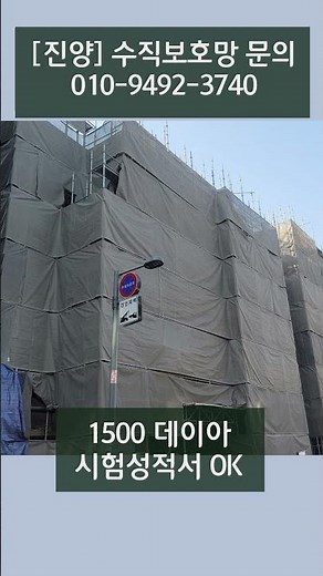 수직보호망 제작 설치 1500데니아 #안전망 #안전업체 #비계 #아시바 #갱폼