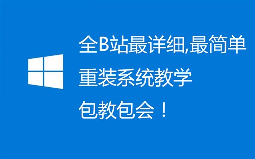 B站最详细最简单的重装系统教学，包教包会！