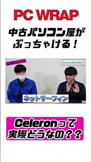 【検証】Celeronはゴミ？結構使える？実際どうなの！？