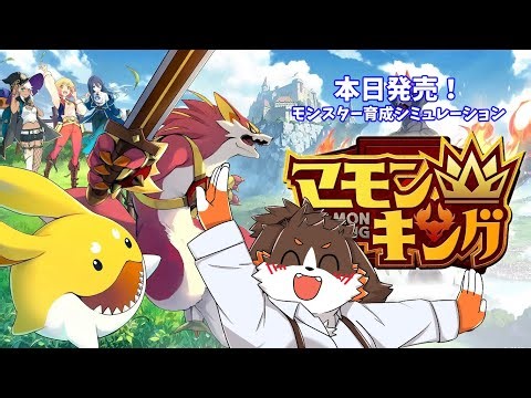 【マモンキング】本日発売！モンスター育成しみゅれーしょん！！