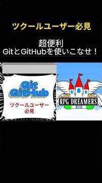 【必見】GitとGitHubを使う！ツクールユーザーの負担軽減 #RPGツクールDoujinRuis部屋 #rpgmaker #rpgツクール #indiegame #ゲーム制作 #shorts
