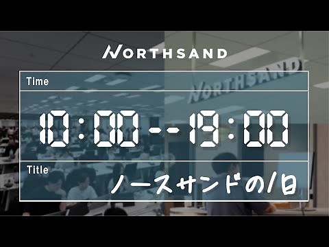 【本社オフィス】ノースサンドの１日 | ノースサンド