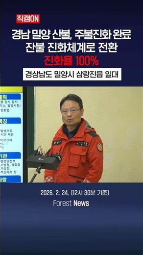 [산불완료] 경남 밀양 산불, 주불진화 완료! 잔불 진화체계로 전환