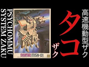 【ガンプラ】タコザク 製作‼️ MSN-01高速機動型ザク PSYCHOMMU SYSTEM ZAKU