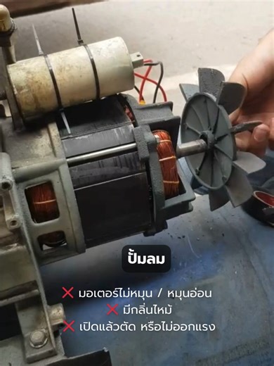 ⚡ ปั๊มลมไม่ติด / มีกลิ่นไหม้! อาการนี้ต้องจัดการที่ “มอเตอร์” โดยตรง ❗ ❌ มอเตอร์ไม่หมุน / หมุนอ่อน ❌ กลิ่นไหม้ ❌ เปิดแล้วตัด หรือไม่ออกแรง สาเหตุหลัก 👉 ขดลวดไหม้ คอนเดนเซอร์เสื่อม ใช้งานหนัก โหลดเกิน หรือไฟไม่นิ่ง 💨🔥 🛠️ รื้อขดลวดเดิม 🛠️ ใส่ฉนวน ขูดร่อง 🛠️ พันมอเตอร์ใหม่ตามสเปก 🛠️ เปลี่ยนคอนเดนเซอร์ 🛠️ อบ เทสโหลดจริง ✨ แรงกลับมาเต็ม ✨ สตาร์ทง่าย ไม่ตัด ✨ ใช้งานยาว เสถียร ปั๊มลมไหม้ ไม่จำเป็นต้องซื้อใหม่ ส่ง PCM พันใหม่–ซ่อมให้จบในรอบเดียว 🔧💨 #ซ่อมเครื่องมือช่าง #ศูนย์ซ่อมเครื่องมือช่าง 