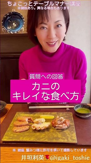 【カニのキレイな食べ方】ちょこっとテーブルマナー講座