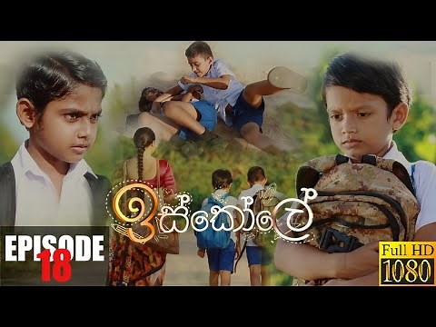 Iskole | Episode 18 31st March 2021