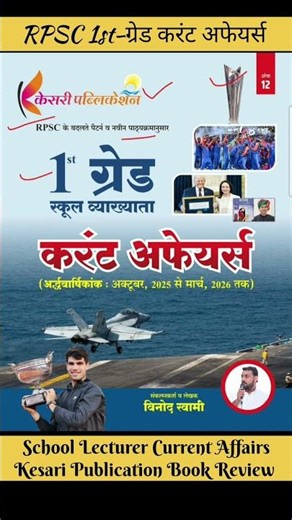 1st Grade Current Affairs Revision | RPSC School Lecturer 2026 #currentaffairs #1stgrade #shorts