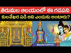 Why is the gate of Tirumala Swamyvari called Kulasekhara Padi? | Tirumala tirupati temple unknown...