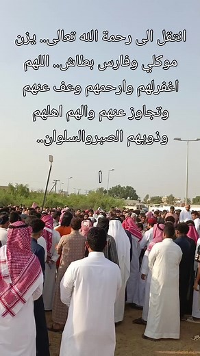 حادث يزن موكلي وفارس بطاش - ذكرى مؤلمة