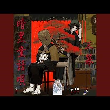 完全犯罪伝授します feat.じょるじん