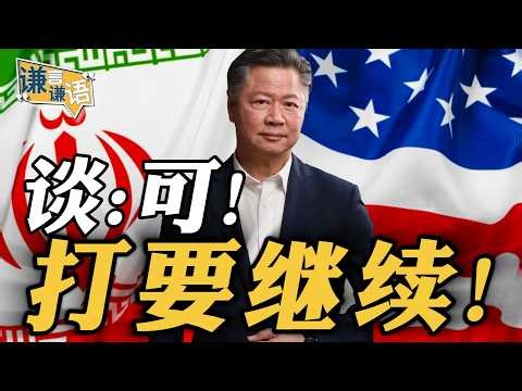 《谦言谦语》赖岳谦 公开版 | 谈：可！打要继续！