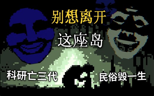 这座岛好像活了，它会“吃掉”所有发现自己的人?《Acrophile》像素风民俗恐怖游戏【粗读】