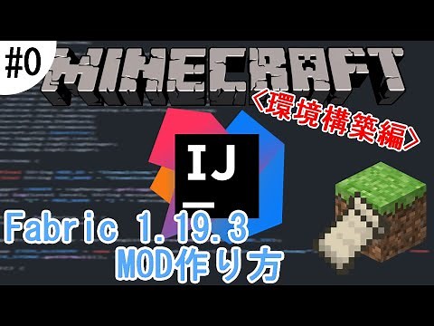 【マイクラ】FabricでのMOD開発 #0【環境構築編】 〔ゆっくり解説〕