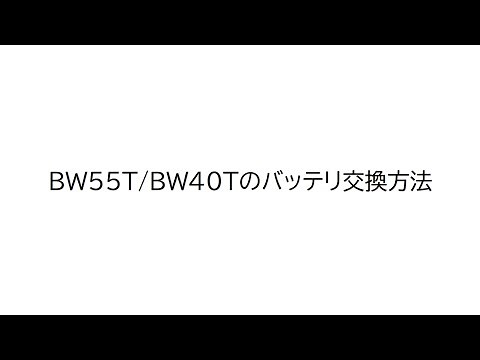 オムロンUPS バッテリ交換動画 BW55T BW40T