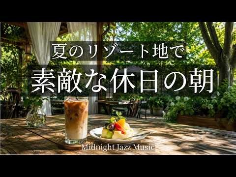 【朝カフェBGM】夏のリゾートで過ごす 素敵な休日の朝ジャズ 120分 | Summer Morning Jazz