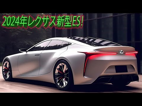 レクサス新型ES！最新情報 ！V8搭載! 2024年2月フルモデルチェンジ日本発売！