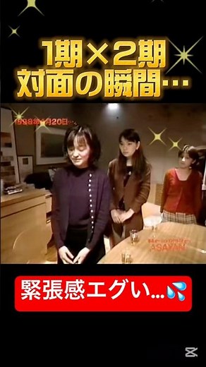 ２期メンバー初対面の瞬間…😳💦 #モーニング娘#モー娘#市井紗耶香#保田圭#矢口真里#中澤裕子#飯田圭織#安倍なつみ#福田明日香#石黒彩#全盛期#ハロプロ#緊張#アイドル#平成#かわいい#美人#神