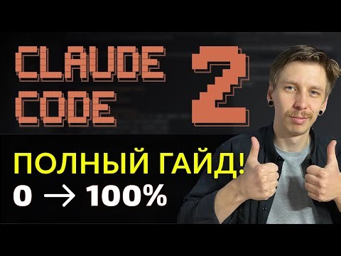 Полный гайд Claude Code: С Нуля до SaaS | MCP, Sub-Агенты, Custom Commands