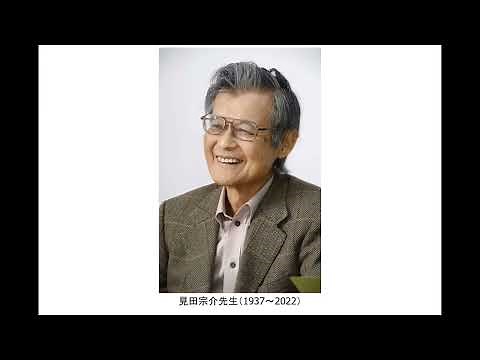 上村泰裕「追悼・見田宗介先生――わが人生の松島」