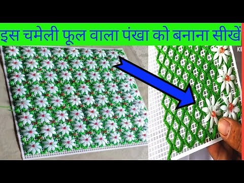 इस पंखा को बनाना सीखें आसान तरीके से। plastic fan banane ki tarika। fan design। jali ka pankha