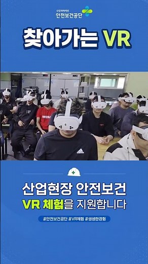 2026 안전보건공단 찾아가는 VR #찾아가는VR #안전보건공단 #산업안전교육