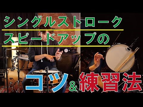 【ドラムTips】シングルストローク（1つ打ち）のスピードアップのコツ＆練習法