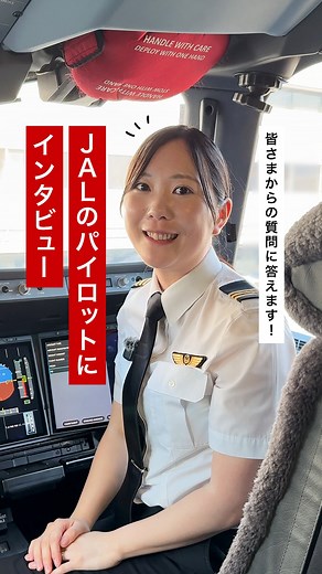 日本航空（JAL） on Instagram: "＼JALパイロットにインタビュー👩‍✈️〜後編〜／ 前編はもうチェックしましたか？✈️ 今回は、パイロットの業務について詳しく聞いてみました🎤 ✨好きな業務は？ 🤔離陸、飛行中、着陸…どの瞬間が一番ワクワク？ さらに、JALに入社して叶えた“夢”についても語ってくれました！ 🛫これを見れば、パイロットの仕事がもっと身近に感じられるはず！⁣ パイロットインタビューはいかがでしたか？ 空港などで皆さまとお会いできることを、楽しみにしております😊 #JapanAirlines #JAL #JapanAirlines_JAL #日本航空 #FlyJAL #飛行機 #飛行機好き #飛行機大好き #飛行機好きな人と繋がりたい #飛行機のある風景 #A350_900 #AIRBUS #エアバスA350 #パイロット #JALパイロット #機長 #副操縦士 #インタビュー #JALスタッフにインタビュー"