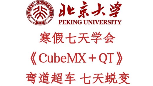 寒假七天时间学会CubeMX＋QT，照着视频学习，完成弯道超车