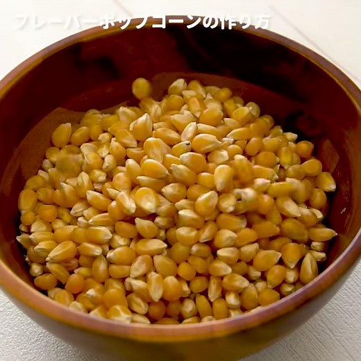 フライパンで簡単に作れる!おうちでポップコーン作ってみませんか？