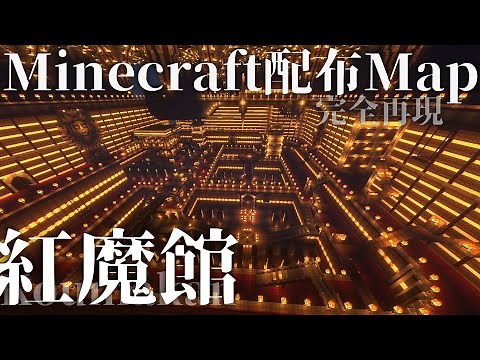 【東方project】紅魔館の地下に行ったら壮大な世界が...!!!!!【東方project】【minecraft】【マイクラ】【MOD紹介】