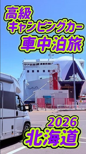 【北海道 車中泊 ひとり旅】第2話「北海道上陸編」津軽海峡フェリー キャンピングカー個室が無料 #キャンピングカー #デュカト #北海道