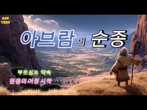 🚶 A Journey of Faith, Abram's Obedience ✨ | Bible Animation (Genesis 12–13)