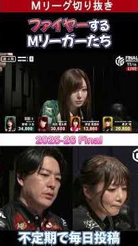 【Mリーグ切り抜き】2025 26 Final ファイヤーするMリーガーたち
