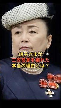 信子さまが三笠宮家を離れた本当の理由とは？ #皇室 #彬子さま #信子さま