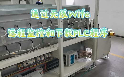 路由器连PLC，通过无线wifi实现远程上下载程序