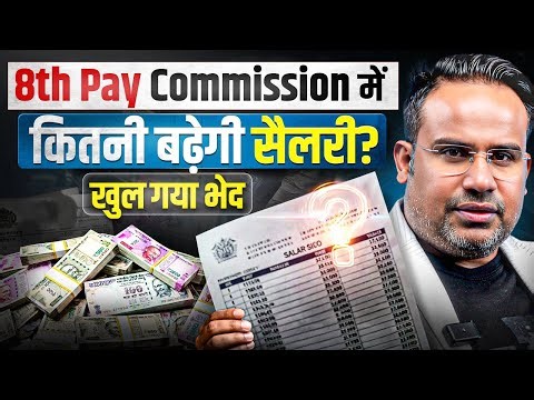 8th Pay Commission NEW Update | कितनी बढ़ेगी Salary 8th Pay के बाद | SAGAR SINHA