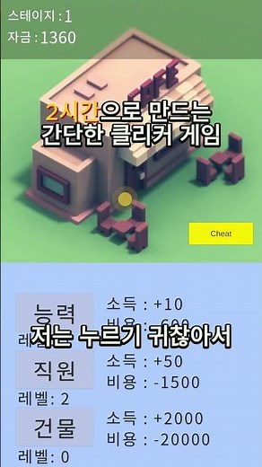 2시간으로 만드는 클리커게임