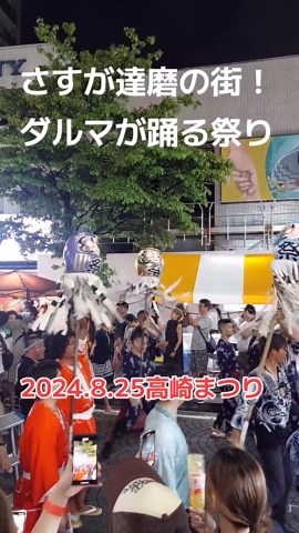 高崎まつりで踊る可愛いダルマの魅力