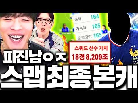 [뿌클립] 스맵 본캐 19경 프랑스 스쿼드 드디어 완성 피진남 갑니다