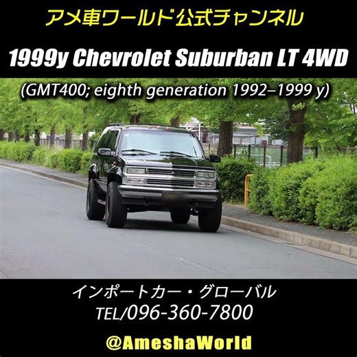価格が高騰したアメ車中古車・シボレーサバーバン（GMT400）#アメ車 #ChevroletSuburban #ChevyTrucks #GMT400 #shorts