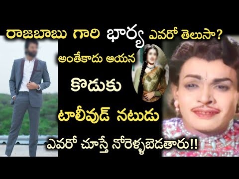 రాజబాబు గారి భార్య ఎవరో తెలుసా? అంతేకాదు ఆయన కొడుకు కూడా టాలీవుడ్ నటుడు|Raja babu|comedy|movie|son