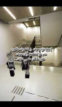 بدكم بارت خامس؟ #سوي_متابعة😭😿 #roblox #قصص_روبلوكس_القصيرة #روبلوكس #روبلكسroblox #روبلوكس_العرب