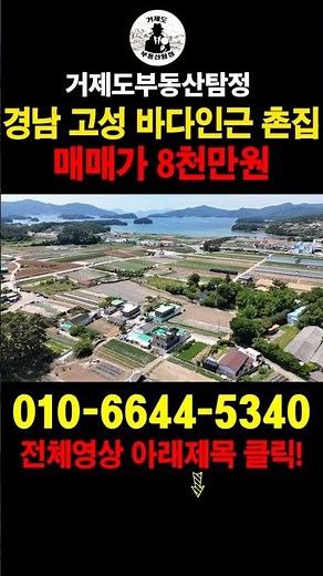 [매물번호.201]경남 고성 바닷가 인근 감성주택(촌집) 매매 초급매 !