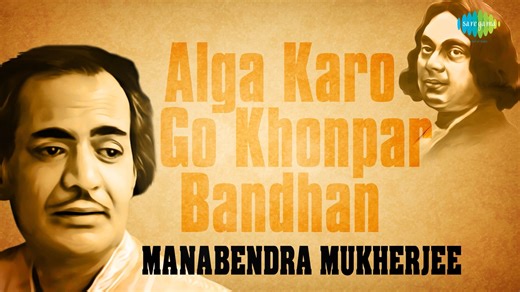 Feel the power of rebellion and liberation resonate through 'Alga Karo Go Khonpar Bandhan', a masterpiece of Nazrul Geeti enriched by Manabendra Mukherjee's soulful interpretation. 🌹🎶 #AlgaKaroGoKhonparBandhan #ManabendraMukherjee #KaziNazrulIslam #NazrulGeeti #BengaliMusic #TimelessClassics #MusicalHeritage #BengaliMelodies #PoeticMasterpiece #MusicalLegacy #banglagaan #bengalisongs #bengalilegend #bengalisinger #banglasangeet #bengalitunes #banglageet #bengalimusic #bengaliartist | Saregama 