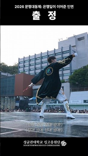 🐉2026 문행대동제 킹고응원단 하이라이트🐉- 출정(2025)
