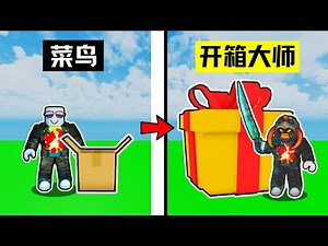 【Roblox】开出藏在箱子里的「稀有宝物🎁」！升级开箱宝刀成为真正的「开箱大师」！【Unboxing Simulator 开箱模拟器】